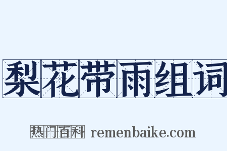 梨花带雨组词是什么意思的图片